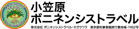 小笠原ボニネンシストラベル|小笠原・旅行・ハートロックツアー・アクティビティ・手配・父島・エコツアー